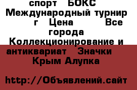 2.1) спорт : БОКС : Международный турнир - 1973 г › Цена ­ 400 - Все города Коллекционирование и антиквариат » Значки   . Крым,Алупка